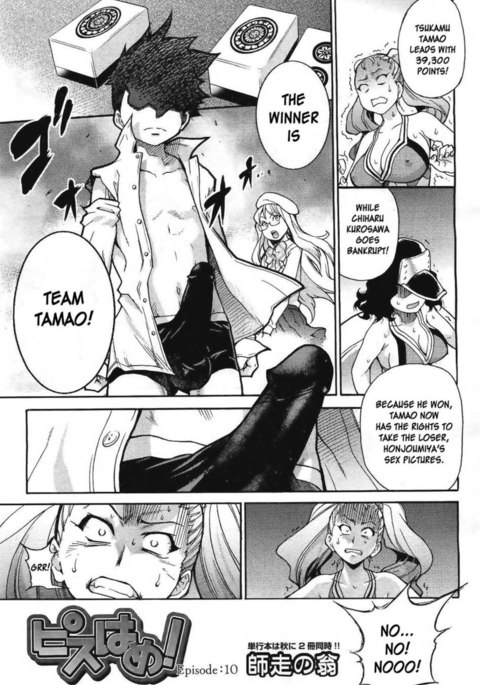 ピスハメ！第10章