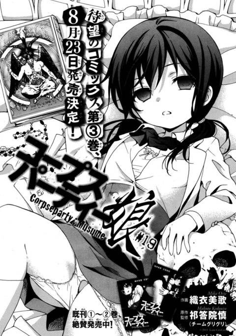 コープスパーティー娘、第19章