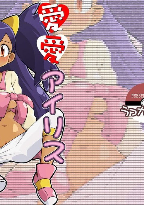 アイアイアイリス アイアイアイリス