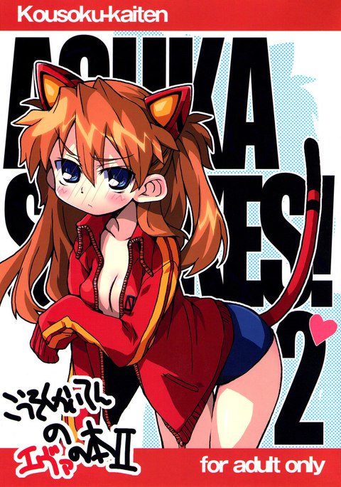 こうそく回天のセカンドエヴァブック こうそく回天のセカンドエヴァブック