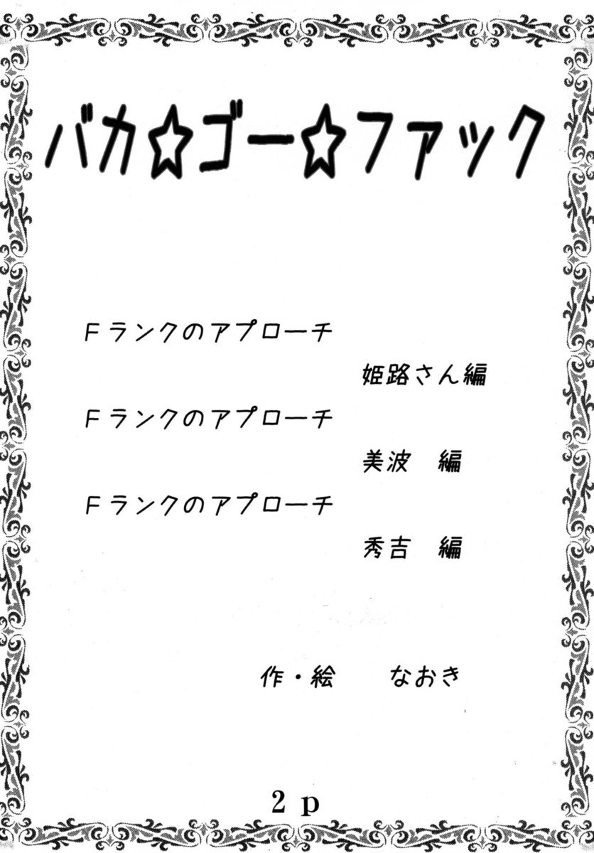 バカゴーファック