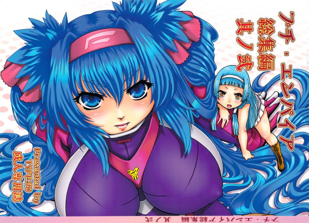 プチエンパイアそうしゅうへん2