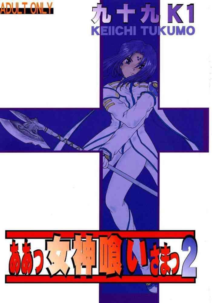 あ、メガミギ様! 2 あ、メガミギ様! 2