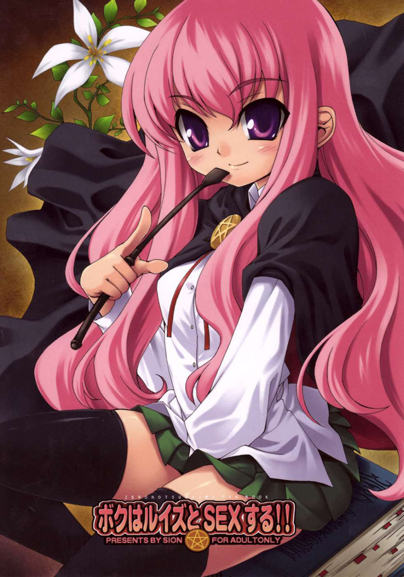 ルイーズとセックスします