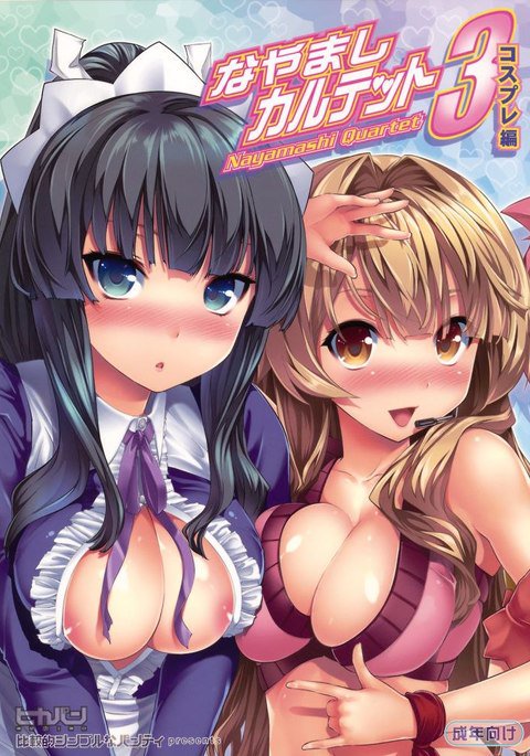 なやましカルテット3コスプレ編 なやましカルテット3コスプレ編