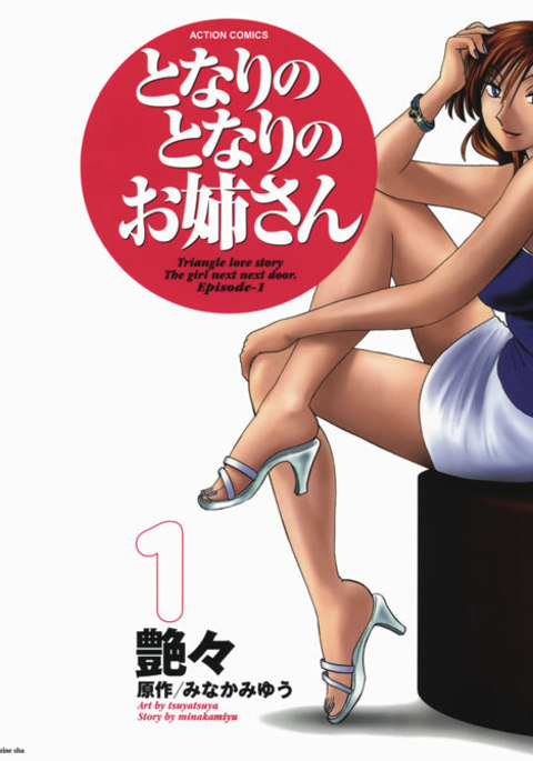 となりのとなりのオネサンVol1-第1章