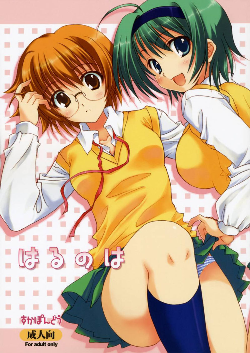 はるのは はるのは