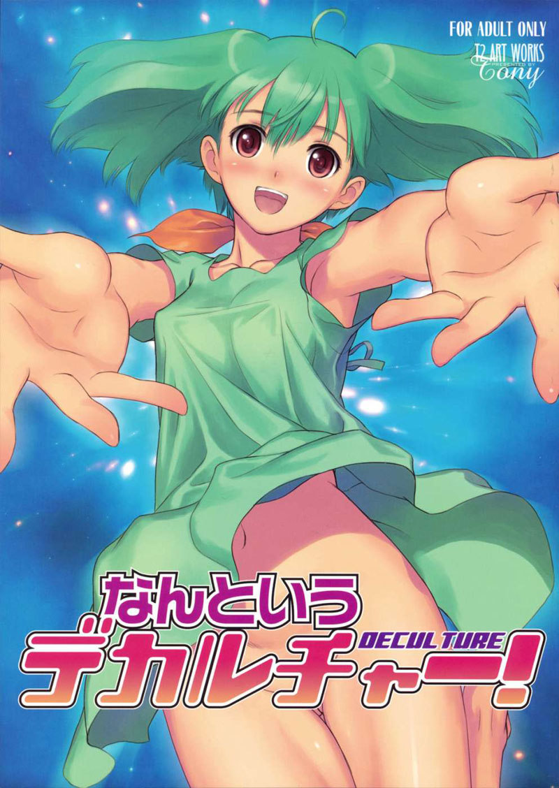 マクロスFRONTIER-何と意デカルチャー! マクロスFRONTIER-何と意デカルチャー!