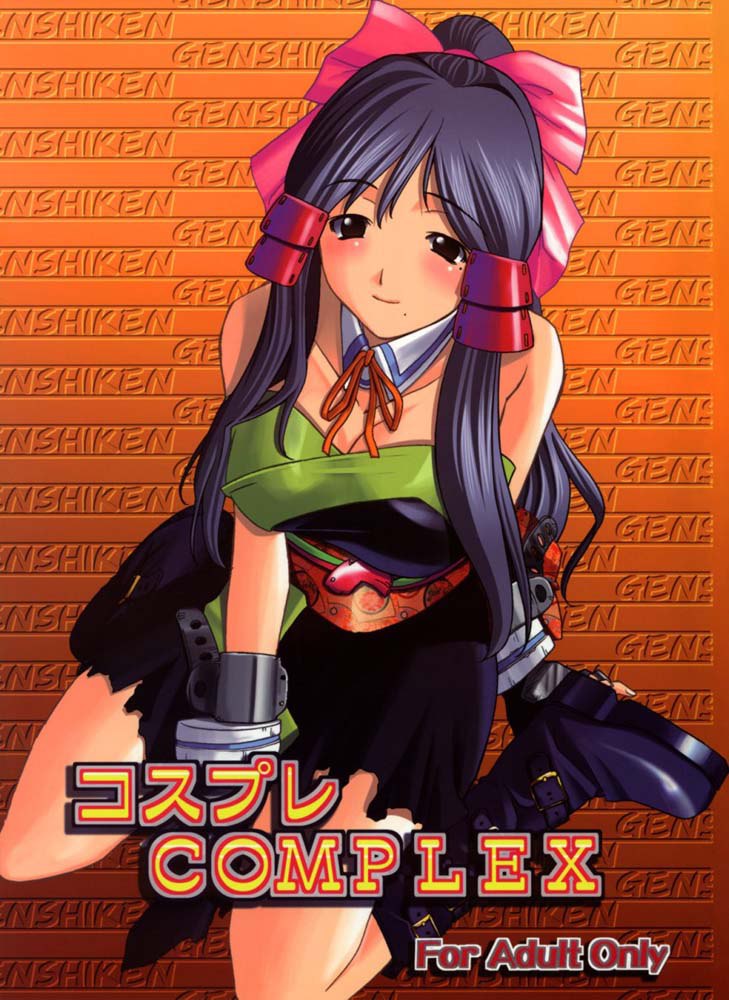 こすぷれコンプレックス