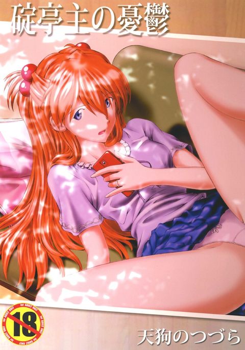 いかり帝州のゆうつ