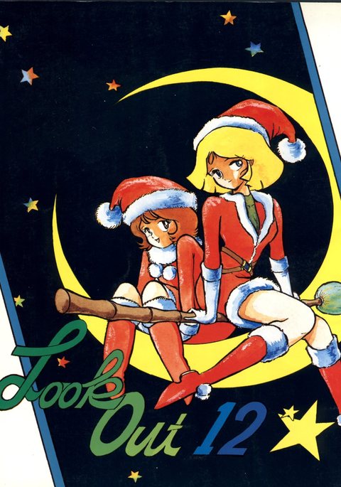 ルックアウト12 ルックアウト12