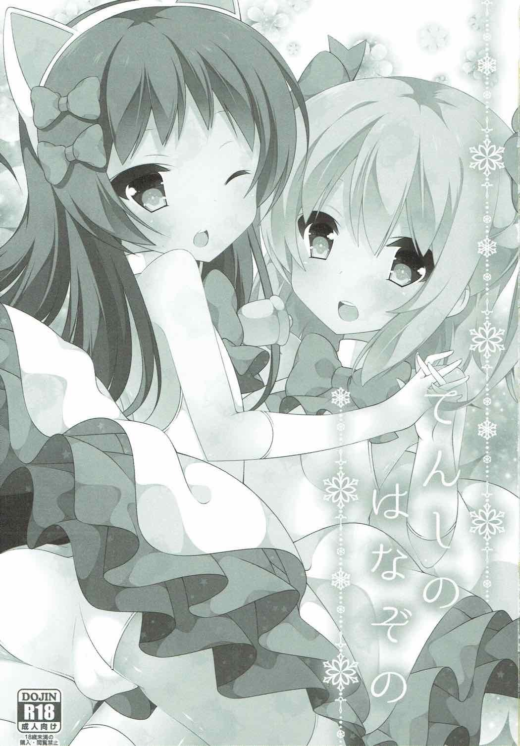 てんしのはなぞの