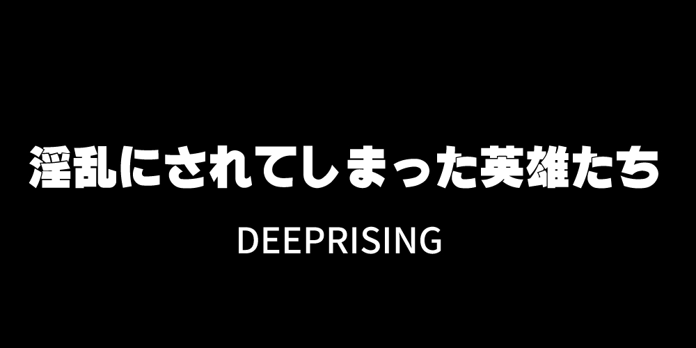 インランニサレテシマッタエイユタチ|ヒロインがスケベになりました！