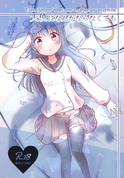 天使か何かにならなくても