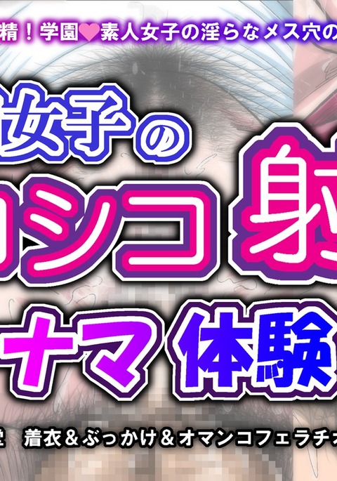 学園女子のしこしこしゃせいなまたいけん 学園女子のしこしこしゃせいなまたいけん