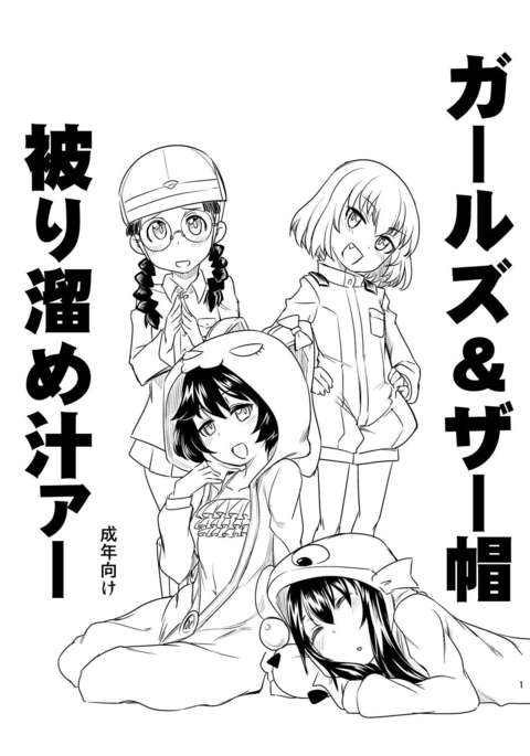 女の子&ざぼうかぶりため汁 女の子&ざぼうかぶりため汁