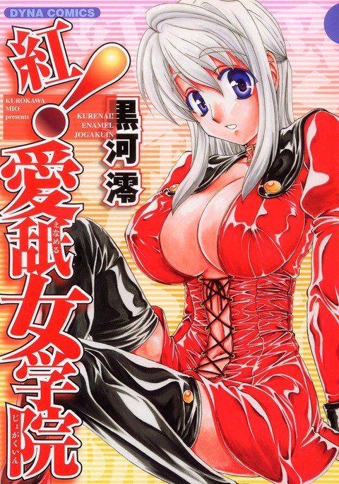 紅!エナメル女学院 紅!エナメル女学院