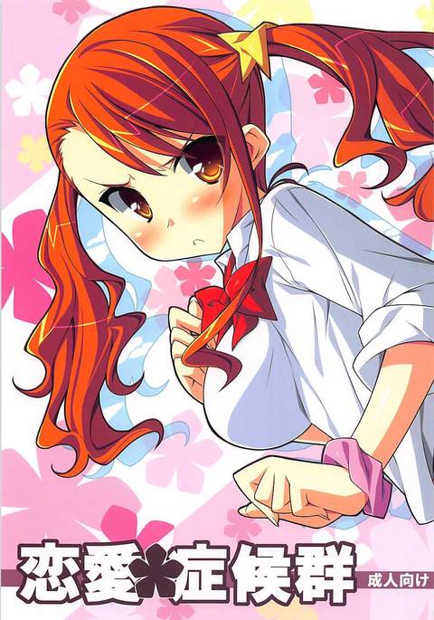 恋愛症候群 恋愛症候群