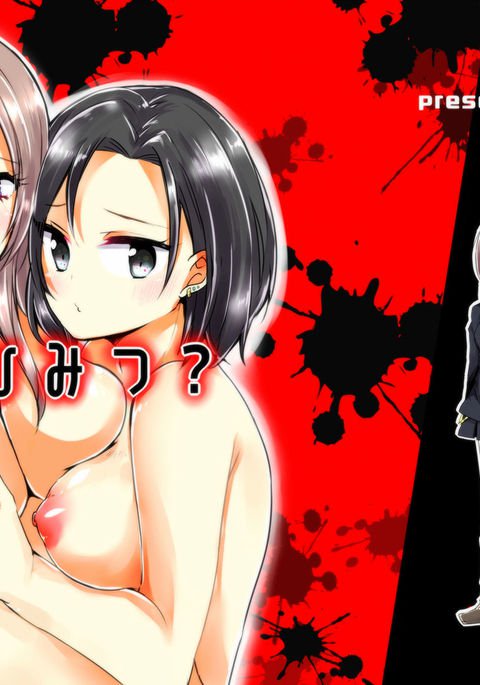 先輩の秘密 先輩の秘密