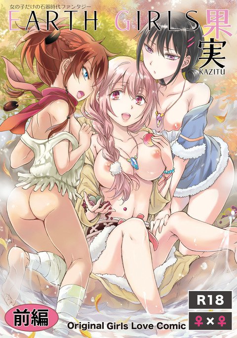 アースガールズカジツゼンペン