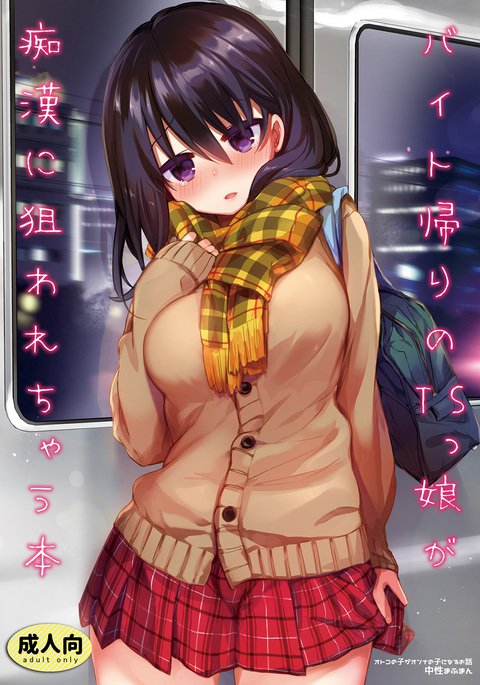 痴漢の標的となるTSひよこ少女 痴漢の標的となるTSひよこ少女