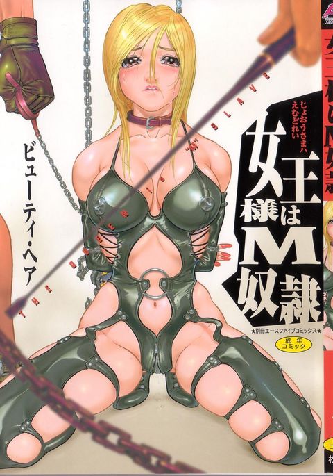 女王様はMドレイ-女王様は＆quot; M＆quot;奴隷