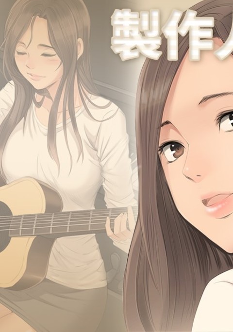 プロデューサーCh.1中文