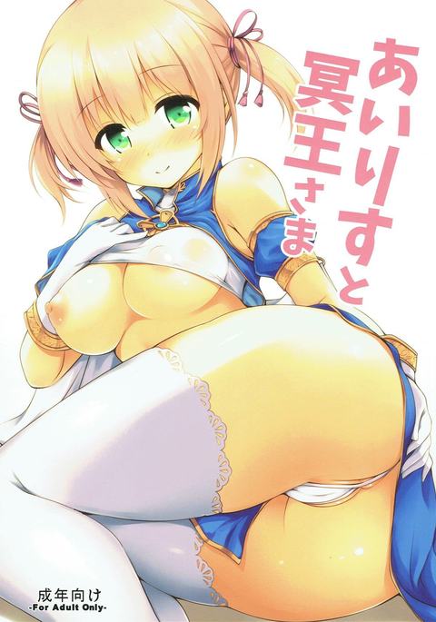 あいりすと冥王さま あいりすと冥王さま