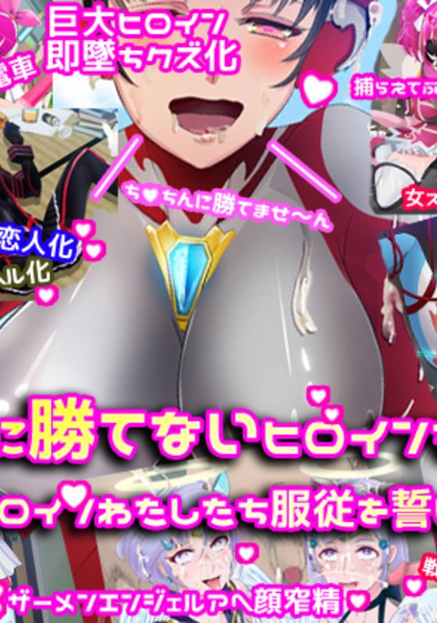 ちんぽにかてないヒロインタチ2〜タタカウヒロインワタシタチ福十王ちかいます〜