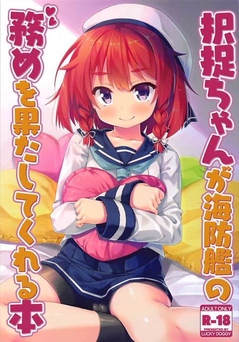 エトロフちゃんが海防艦のつとめをはしたしてくれる本 エトロフちゃんが海防艦のつとめをはしたしてくれる本