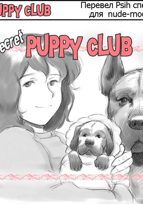 ひみつの犬子クラブ|シークレットパピークラブ