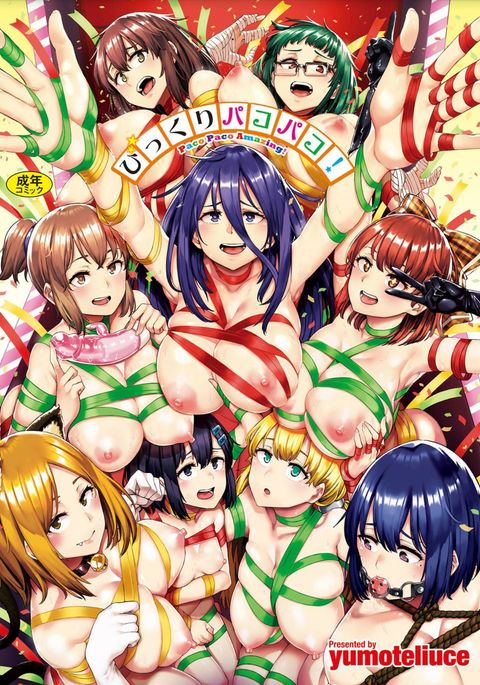 ビックリパコパコ！ -パコパコすごい！