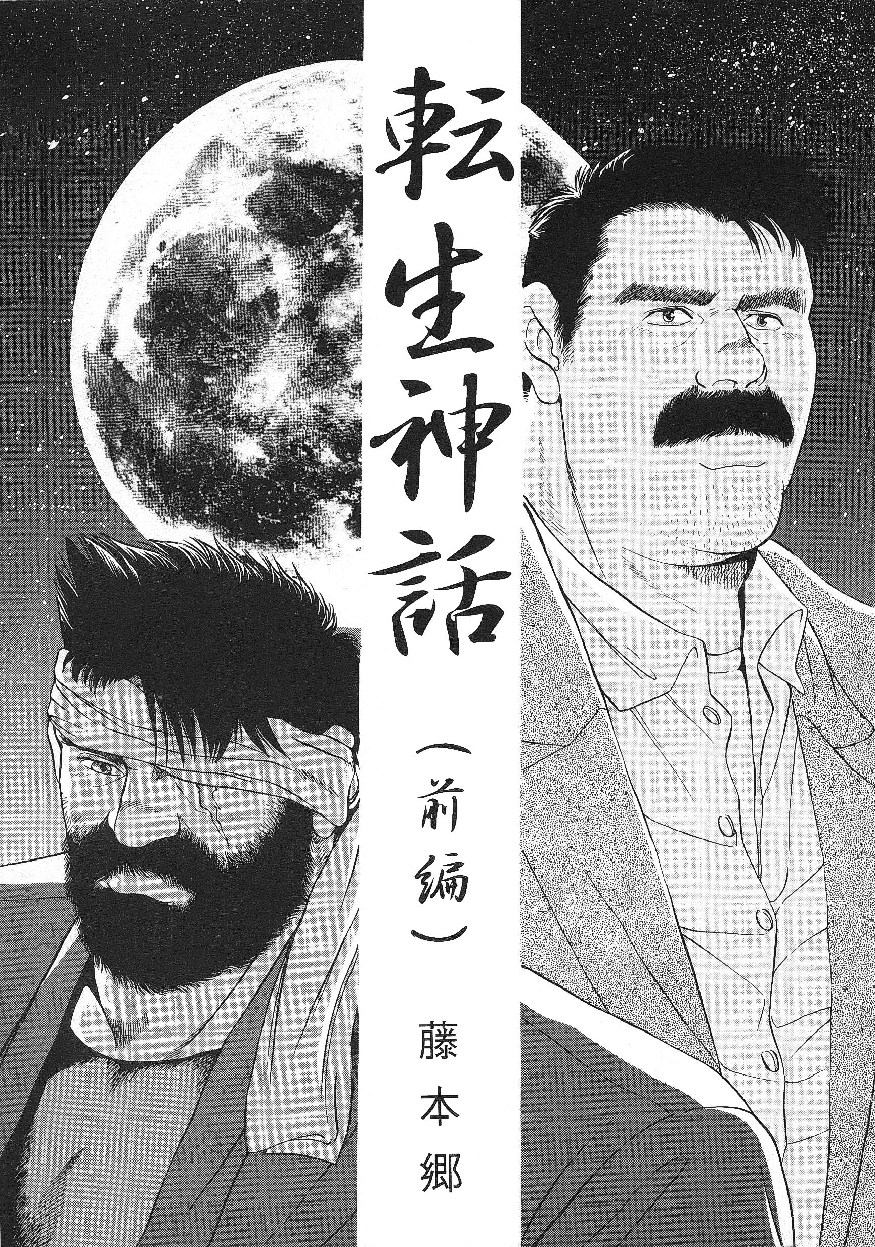 生まれ変わりの神話