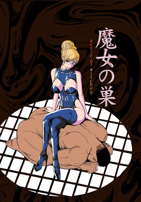 Majo No Su1-魔女のエアリー Majo No Su1-魔女のエアリー