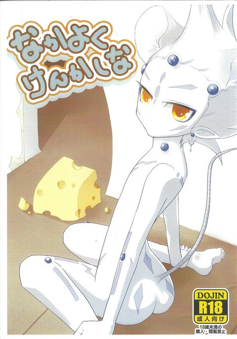 中ヨクケカクナ 中ヨクケカクナ