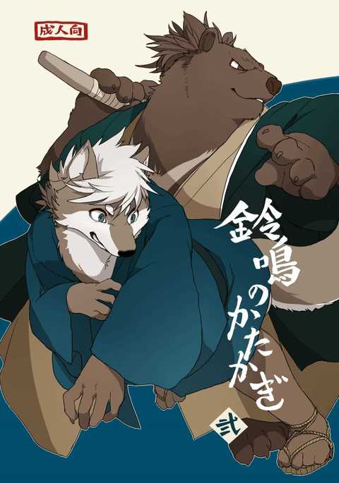 鈴成のカタカギに