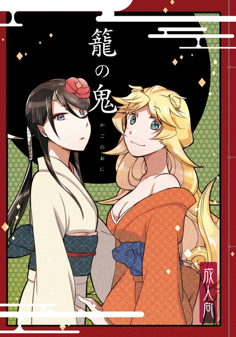 かごの鬼 かごの鬼