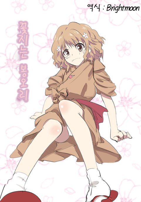 花ちるつぼみ| 꽃지는봉오리