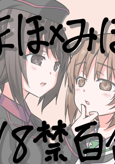 ガールズ＆パンツァーのHなマンガ