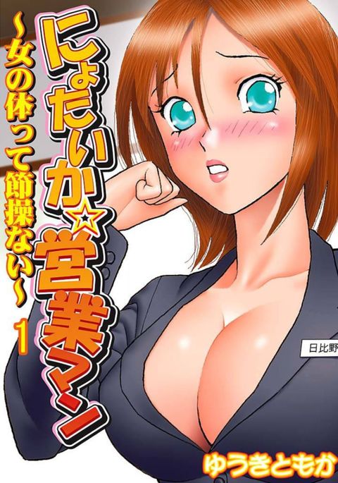 にょいたいか☆えいぎょうまん〜おんのからだってせっそうない〜vol 1