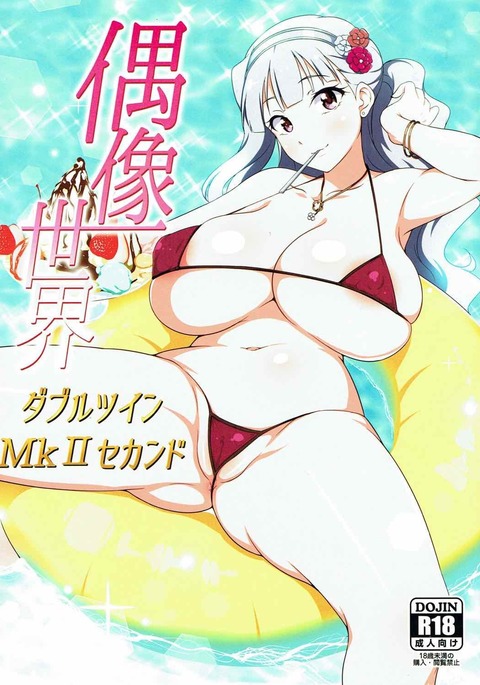 愚像世界ダブルツインMkIIセカンド