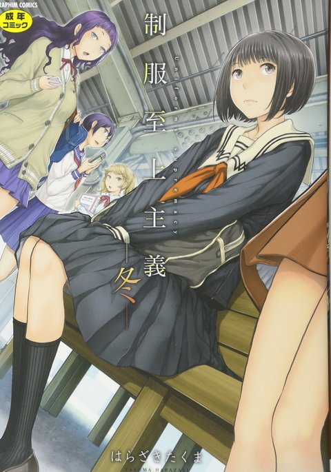 制服至上主義ー冬ー 制服至上主義ー冬ー
