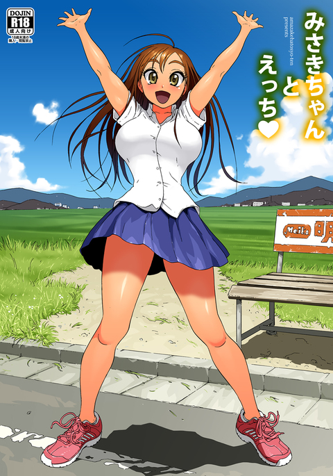 美咲ちゃんとエッチ