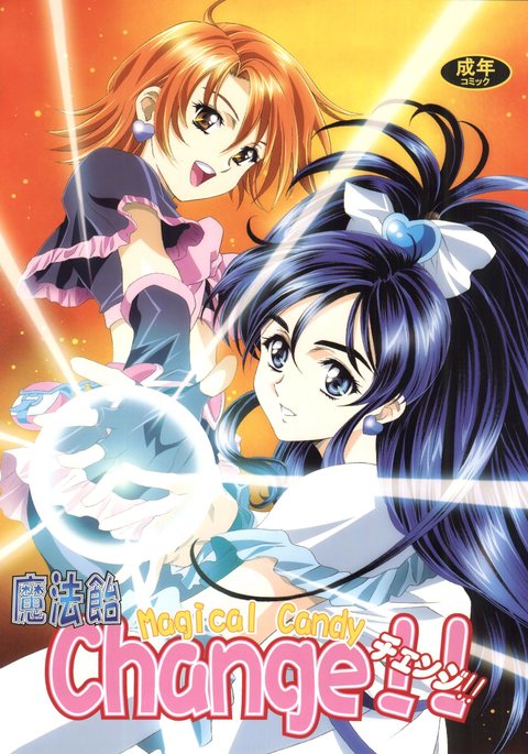 まほうあめチェンジ!! まほうあめチェンジ!!