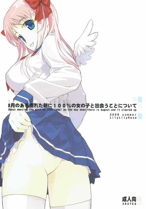 8-がつのあるはたあさに100%の音の子とドーことについて 8-がつのあるはたあさに100%の音の子とドーことについて