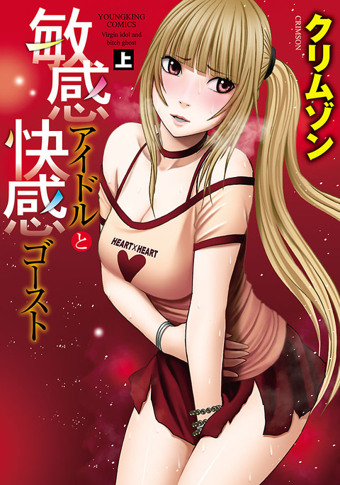 ビンカンアイドルからカイカンゴーストジュへ ビンカンアイドルからカイカンゴーストジュへ