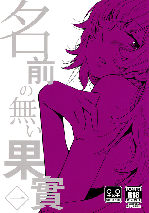 なまえの内海事一|名も無き果実 なまえの内海事一|名も無き果実