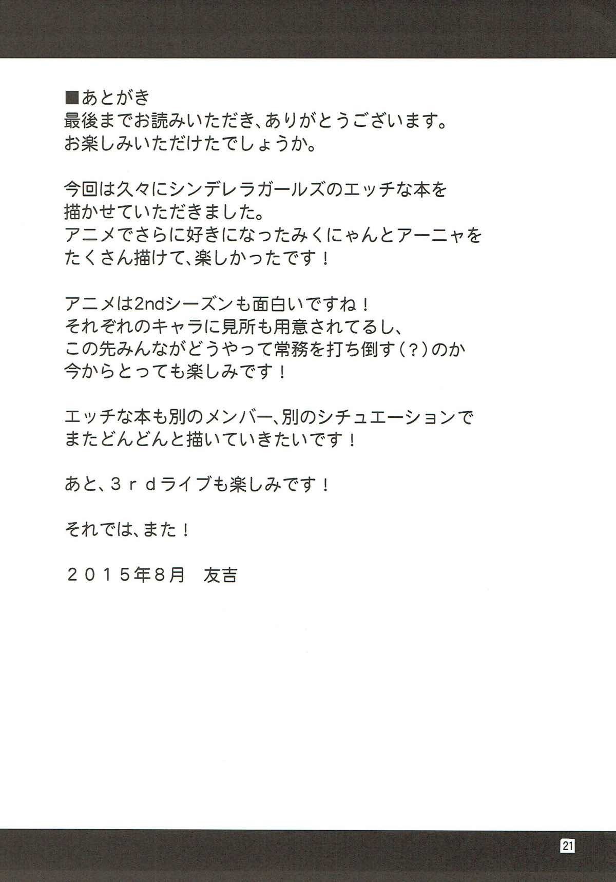 おねだり！シンデレラ〜ミクにゃんとあんやのぜっちょうごほうしでスパシボにゃん〜