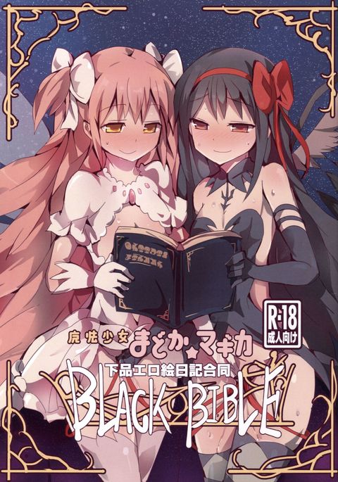 魔法少女まどか☆マギカゲヒンエロえにっき五堂