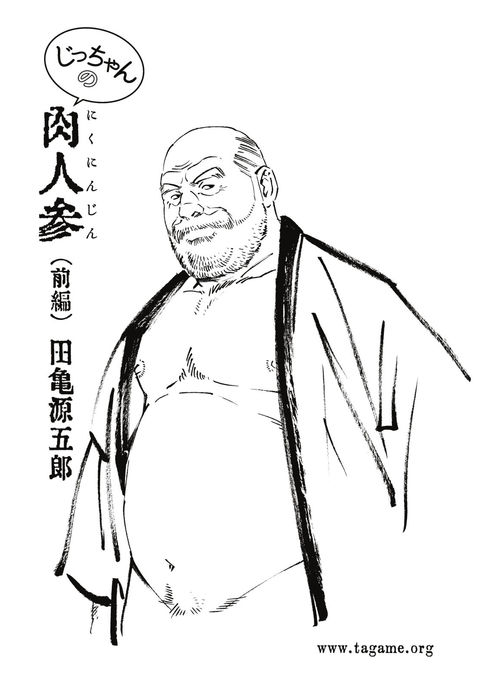 じっちゃんの肉忍人-第1章